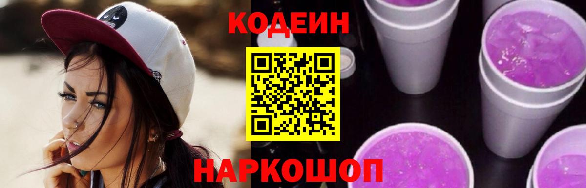 купить закладку  Кодеиновый сироп Lean Purple Drank  Вход с VPN  Дагестанские Огни 